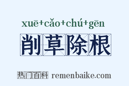 削草除根是什么意思的图片